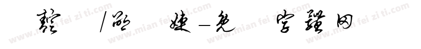 楊靛焩 /邵珮婕字体转换